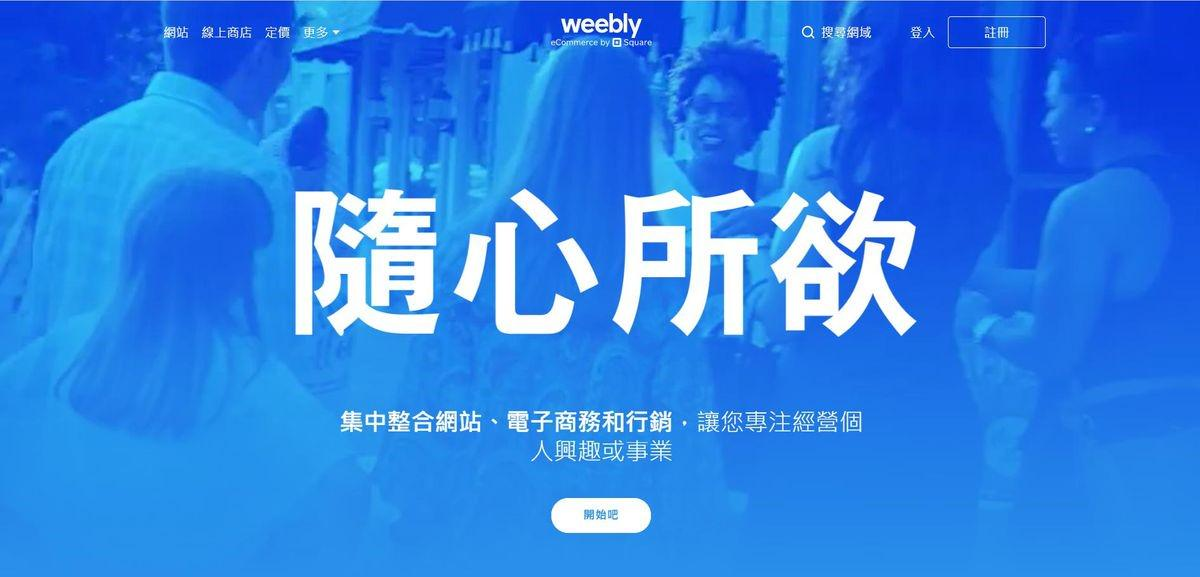 Weebly也是使用簡單的拖放方式來架設網站。 Weebly也是使用簡單的拖放方式來架設網站。